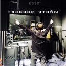 esse - главное, чтобы ()