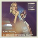 Следующий кадр - Калі ласка, не змушай мяне ісці дамоў ()