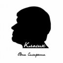 Класик - Одна сигарета ()