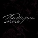 DMITRIYGO - Подари мне ()