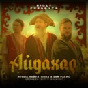 Ирина Кайратовна X San Pacho - Айдахар (Eidly Mashup)