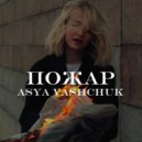 ASYA VASHCHUK - Пожар (Original Mix)