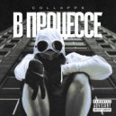 COLLAPPS - В процессе (prod. by SANA x BsBeatsz x polbeats)