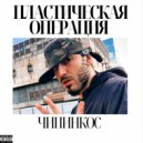 Чипинкос - Пластическая Операция ()