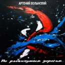 Артемий Волынский - Быть обреченным (Original Mix)