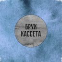 Брух - Мы теперь уходим понемногу (Кассетная версия)