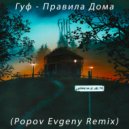 Гуф - Правила Дома