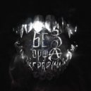 Сатира - Во всем и везде