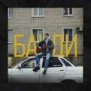 БАНДИ - Девчонка ()