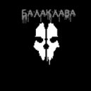 Prizrak - Балаклава ()