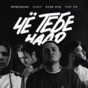 МимоДома & Scavy & Вуди Вуд & Teep On - Чё тебе надо ()