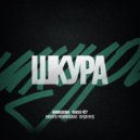 МимоДома & Чаkka ЧЁ? & Никита Proвинциал & Вуди Вуд - Шкура ()
