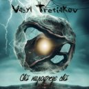 Vasyl Tretiakov - Спогади вічності (Instrumental)