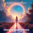Оксана Дмитренко - Життя мов дзеркало ()