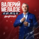 Валерий Меладзе - Лимбо (ASEM Extended Mix)