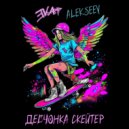 E.V.A. & ALEKSEEV - Девчонка скейтер (Drill Remix)