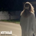 МУТНIЬЙ - Огонёк (Original Mix)