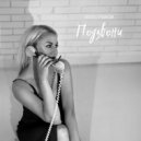 Наталія Рязанова - Подзвони (Original Mix)