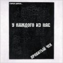 Пробитый Чек - У каждого из нас ()