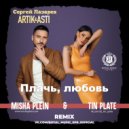 Сергей Лазарев, Artik & Asti (Seville) - Плачь, любовь (Cover Андрей Губин)(Misha Plein & Tin Plate Remix)