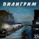 Железный Занавес - Пилигрим ()