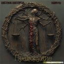 Zahod & Zalina Zalipla - ПРАВОСУДИЕ (Prod. by $mokeycorp$)