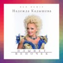 Золотое кольцо и Надежда Кадышева - Плывет веночек (Red Remix)
