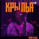 NGODI SASHA - Крылья ()