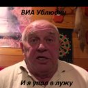 ВИА Ублюдки - И я упал в лужу (Original Mix)