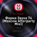 Mr Shaper - Форма Звука 74 (Moscow Afterparty Mix)