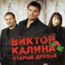 Виктор Калина - Биография моя ()