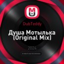 DubTeddy - Душа Мотылька (Original Mix)