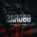 Gangsterlova & TAF & МимоДома - Заново (BRIGHT BURN REMIX)