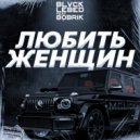 BLVCK LEBED & BOBRIK - Любить Женщин ()