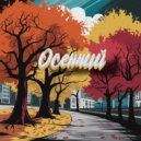Антим & #ТВОЙАПРЕЛЬ & Sunplant - Осенний ()