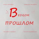 vedgom - В ПРОШЛОМ ()