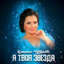 Катерина Новикова - Я твоя звезда (Original Mix)