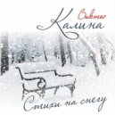 Виктор Калина - Моя холодная весна ()