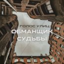 ГОЛОС УЛИЦ - Обманщик судьбы (Original Mix)