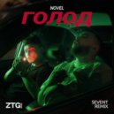 NOVEL - Голод (SeVent REMIX)