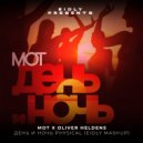 Мот X Oliver Heldens - День и Ночь PHYSICAL (Eidly Mashup)