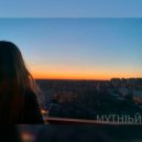 МУТНIЬЙ - Open your red eyes (Original Mix)