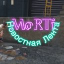 MoRTi - Новостная лента ()
