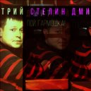Дмитрий Стелин - Пой , гармошка! ()