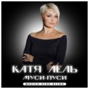 Катя Лель - Муси-Пуси (Mosteo Afro Blend)