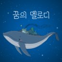 꿈의 멜로디 - 배범준의 봄 (Original Mix)