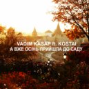 Vadim Kasap & KOSTAI - А вже осінь прийшла до саду (feat. KOSTAI) ()
