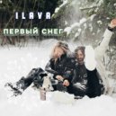 ILAVA - Первый Снег ()