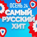 T o l l - РУССКИЙ ХИТ " ОСЕНЬ 24 ()