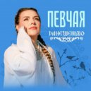 ПЕВЧАЯ - Ранешенько